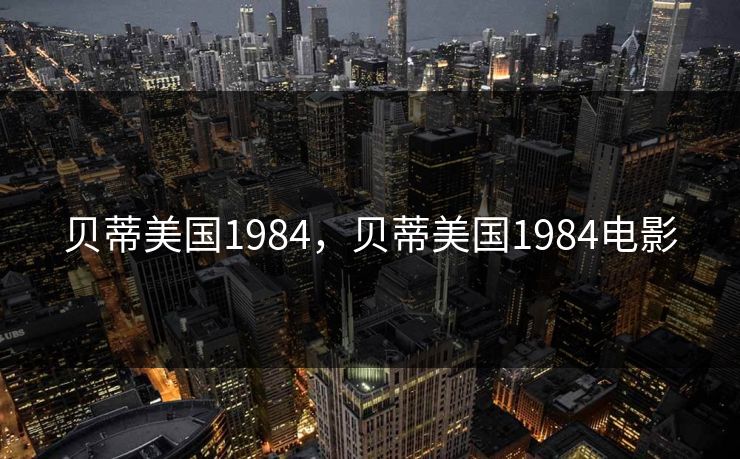 贝蒂美国1984，贝蒂美国1984电影