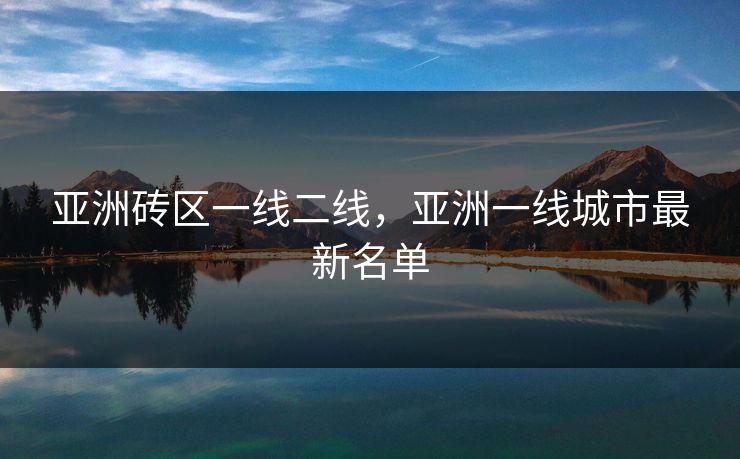 亚洲砖区一线二线，亚洲一线城市最新名单