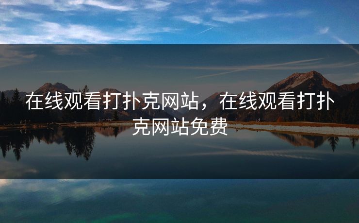 在线观看打扑克网站,在线观看打扑克网站免费 在线观看打扑克网站,在线观看打扑克网站免费
