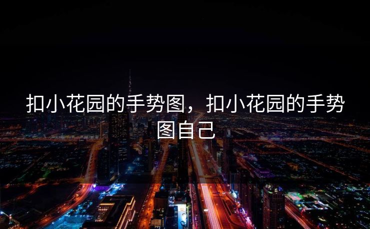 扣小花园的手势图，扣小花园的手势图自己