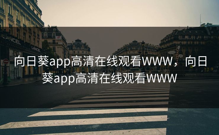 向日葵app高清在线观看WWW,向日葵app高清在线观看WWW