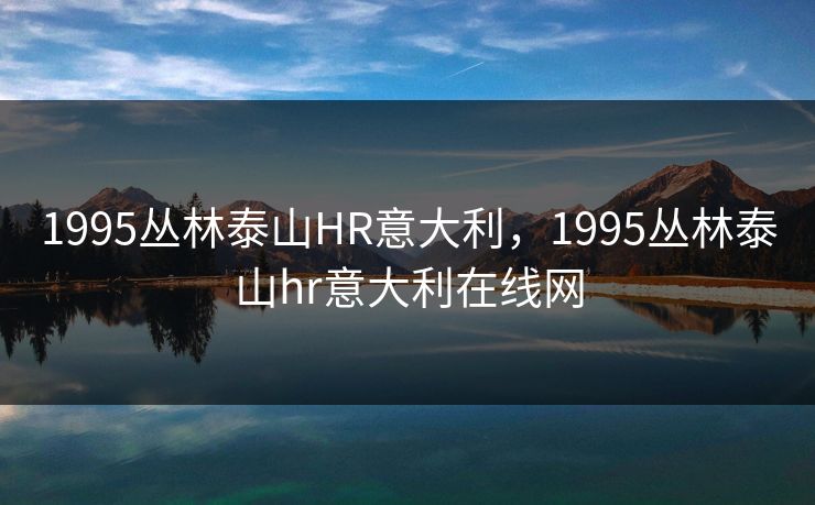 1995丛林泰山HR意大利，1995丛林泰山hr意大利在线网