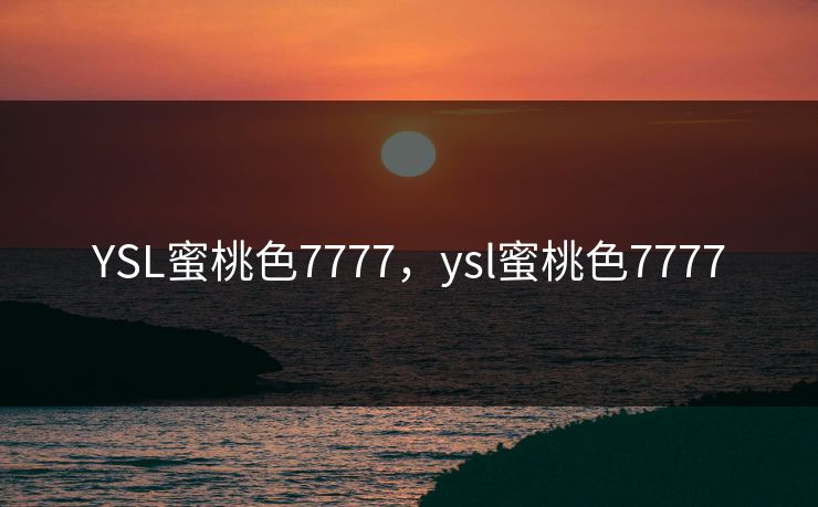 YSL蜜桃色7777,ysl蜜桃色7777