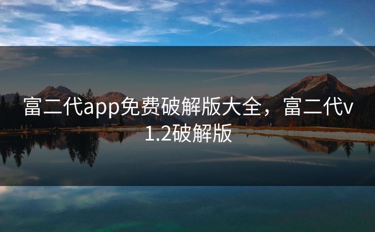 富二代app免费破解版大全,富二代v1.2破解版