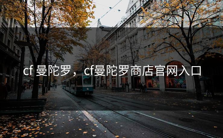 cf 曼陀罗，cf曼陀罗商店官网入口
